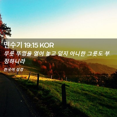 Picture 02 - 민수기 19:15 KOR - 무릇 뚜껑을 열어 놓고 덮지 아니한 - Bible Verse Picture