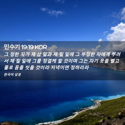 Picture 02 - 민수기 19:19 KOR - 그 정한 자가 제 삼 일과 제 칠 일에 - Bible Verse Picture
