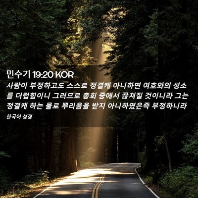 Picture 02 - 민수기 19:20 KOR - 사람이 부정하고도 스스로 정결케 - Bible Verse Picture