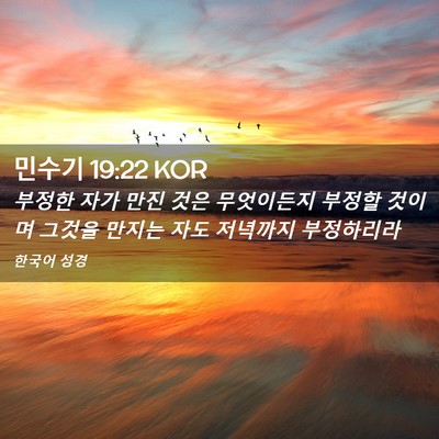 Picture 02 - 민수기 19:22 KOR - 부정한 자가 만진 것은 무엇이든지 - Bible Verse Picture