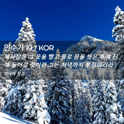Picture 02 - 민수기 19:7 KOR - 제사장은 그 옷을 빨고 물로 몸을 - Bible Verse Picture