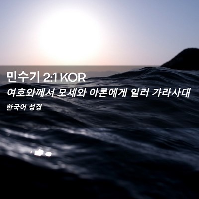 Picture 02 - 민수기 2:1 KOR - 여호와께서 모세와 아론에게 일러 - Bible Verse Picture