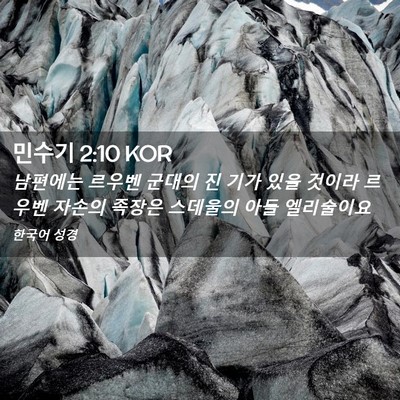 Picture 02 - 민수기 2:10 KOR - 남편에는 르우벤 군대의 진 기가 - Bible Verse Picture