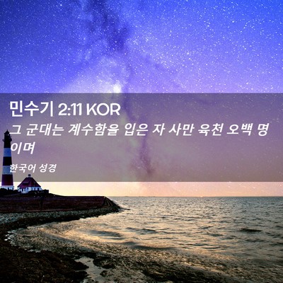 Picture 02 - 민수기 2:11 KOR - 그 군대는 계수함을 입은 자 사만 - Bible Verse Picture