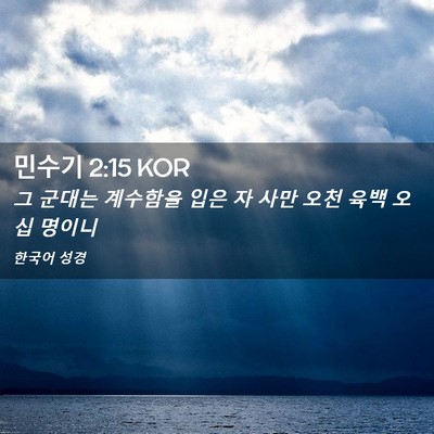 Picture 02 - 민수기 2:15 KOR - 그 군대는 계수함을 입은 자 사만 - Bible Verse Picture