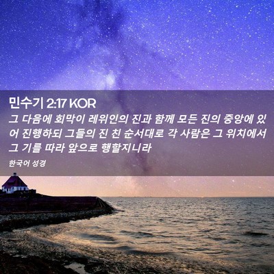 Picture 02 - 민수기 2:17 KOR - 그 다음에 회막이 레위인의 진과 - Bible Verse Picture
