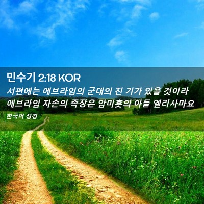 Picture 02 - 민수기 2:18 KOR - 서편에는 에브라임의 군대의 진 기가 - Bible Verse Picture