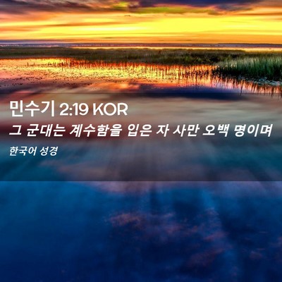 Picture 02 - 민수기 2:19 KOR - 그 군대는 계수함을 입은 자 사만 - Bible Verse Picture