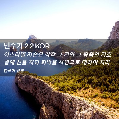 Picture 02 - 민수기 2:2 KOR - 이스라엘 자손은 각각 그 기와 그 - Bible Verse Picture