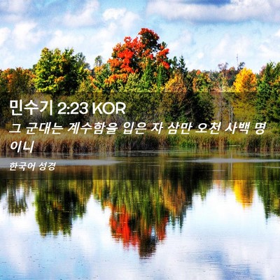 Picture 02 - 민수기 2:23 KOR - 그 군대는 계수함을 입은 자 삼만 - Bible Verse Picture