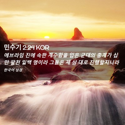 Picture 02 - 민수기 2:24 KOR - 에브라임 진에 속한 계수함을 입은 - Bible Verse Picture