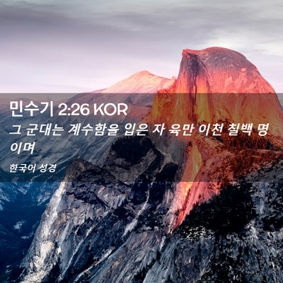 Picture 02 - 민수기 2:26 KOR - 그 군대는 계수함을 입은 자 육만 - Bible Verse Picture