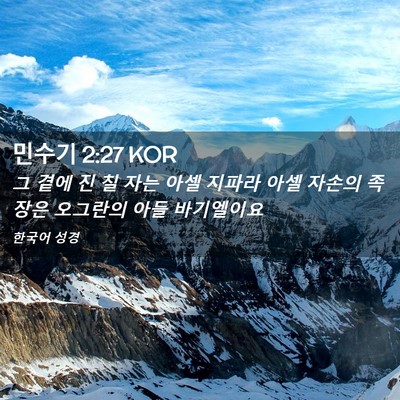 Picture 02 - 민수기 2:27 KOR - 그 곁에 진 칠 자는 아셀 지파라 아셀 - Bible Verse Picture