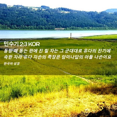 Picture 02 - 민수기 2:3 KOR - 동방 해 돋는 편에 진 칠 자는 그 - Bible Verse Picture