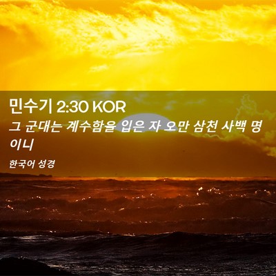 Picture 02 - 민수기 2:30 KOR - 그 군대는 계수함을 입은 자 오만 - Bible Verse Picture