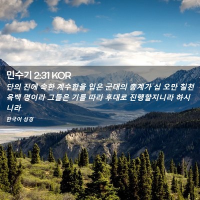Picture 02 - 민수기 2:31 KOR - 단의 진에 속한 계수함을 입은 - Bible Verse Picture