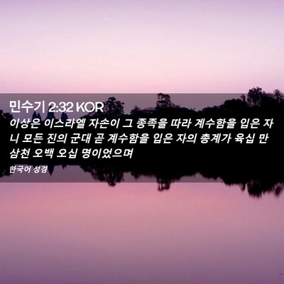 Picture 02 - 민수기 2:32 KOR - 이상은 이스라엘 자손이 그 종족을 - Bible Verse Picture