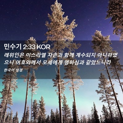 Picture 02 - 민수기 2:33 KOR - 레위인은 이스라엘 자손과 함께 - Bible Verse Picture