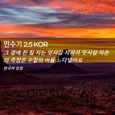 Picture 02 - 민수기 2:5 KOR - 그 곁에 진 칠 자는 잇사갈 지파라 - Bible Verse Picture