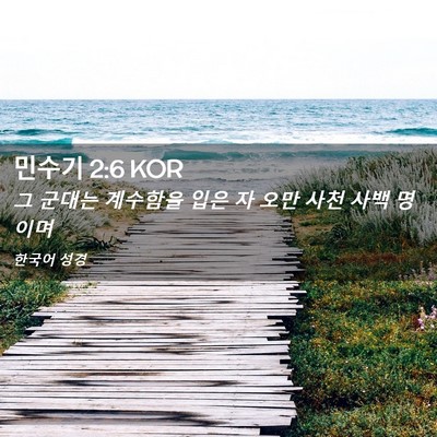 Picture 02 - 민수기 2:6 KOR - 그 군대는 계수함을 입은 자 오만 - Bible Verse Picture