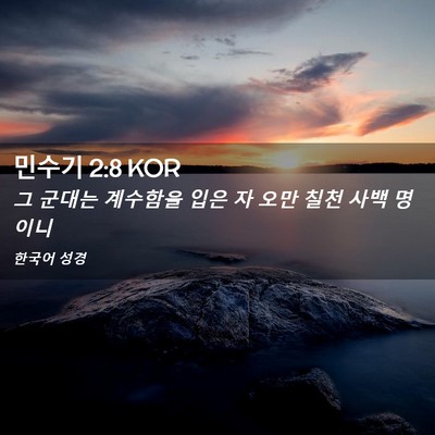 Picture 02 - 민수기 2:8 KOR - 그 군대는 계수함을 입은 자 오만 - Bible Verse Picture