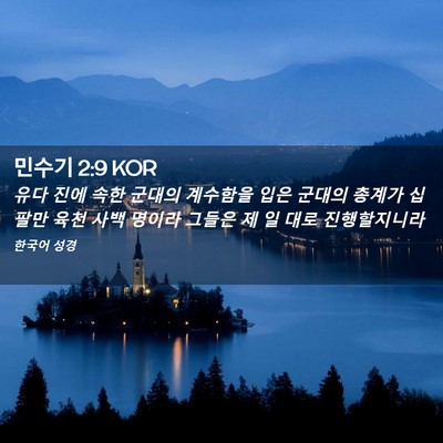 Picture 02 - 민수기 2:9 KOR - 유다 진에 속한 군대의 계수함을 - Bible Verse Picture