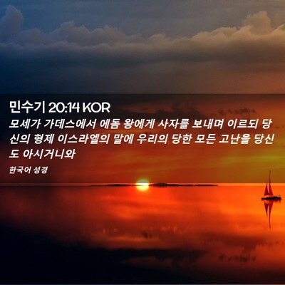 Picture 02 - 민수기 20:14 KOR - 모세가 가데스에서 에돔 왕에게 - Bible Verse Picture