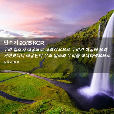 Picture 02 - 민수기 20:15 KOR - 우리 열조가 애굽으로 내려갔으므로 - Bible Verse Picture