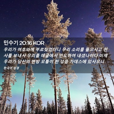 Picture 02 - 민수기 20:16 KOR - 우리가 여호와께 부르짖었더니 우리 - Bible Verse Picture