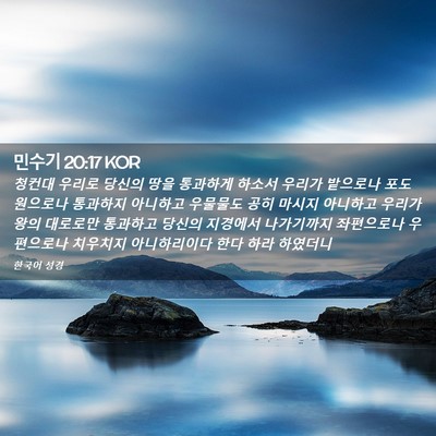 Picture 02 - 민수기 20:17 KOR - 청컨대 우리로 당신의 땅을 통과하게 - Bible Verse Picture