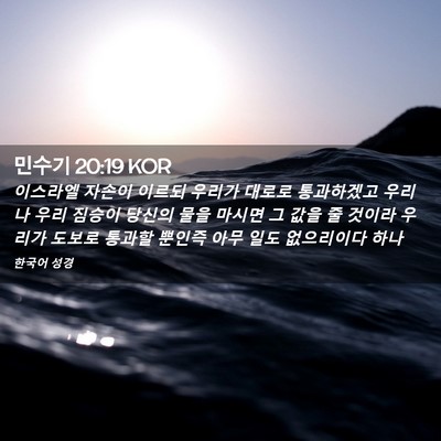 Picture 02 - 민수기 20:19 KOR - 이스라엘 자손이 이르되 우리가 - Bible Verse Picture