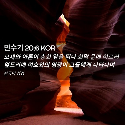 Picture 02 - 민수기 20:6 KOR - 모세와 아론이 총회 앞을 떠나 회막 - Bible Verse Picture