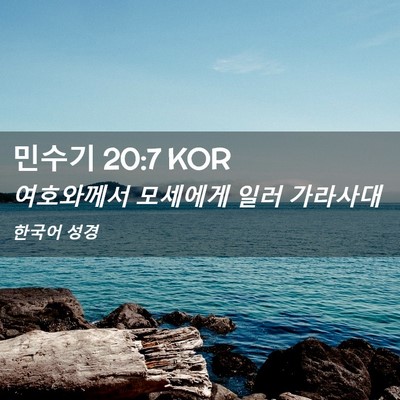 Picture 02 - 민수기 20:7 KOR - 여호와께서 모세에게 일러 - Bible Verse Picture