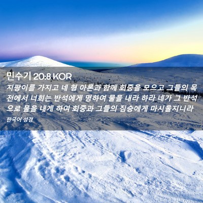 Picture 02 - 민수기 20:8 KOR - 지팡이를 가지고 네 형 아론과 함께 - Bible Verse Picture