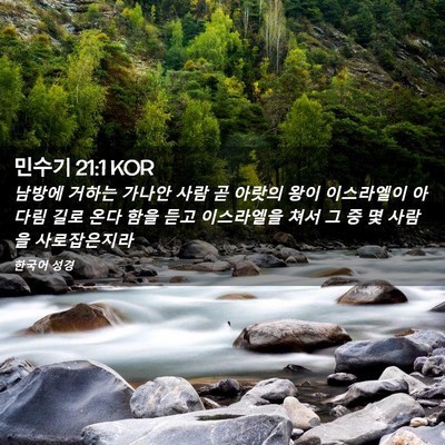 Picture 02 - 민수기 21:1 KOR - 남방에 거하는 가나안 사람 곧 - Bible Verse Picture