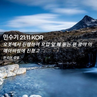 Picture 02 - 민수기 21:11 KOR - 오봇에서 진행하여 모압 앞 해 돋는 - Bible Verse Picture