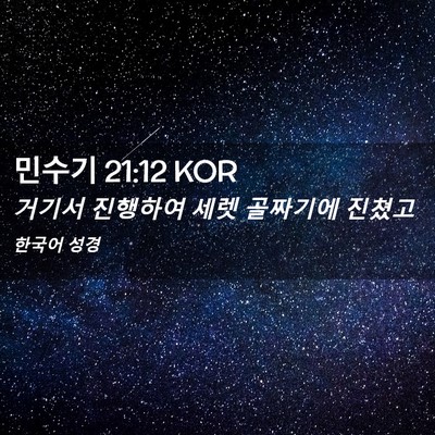 Picture 02 - 민수기 21:12 KOR - 거기서 진행하여 세렛 골짜기에 - Bible Verse Picture