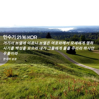 Picture 02 - 민수기 21:16 KOR - 거기서 브엘에 이르니 브엘은 - Bible Verse Picture