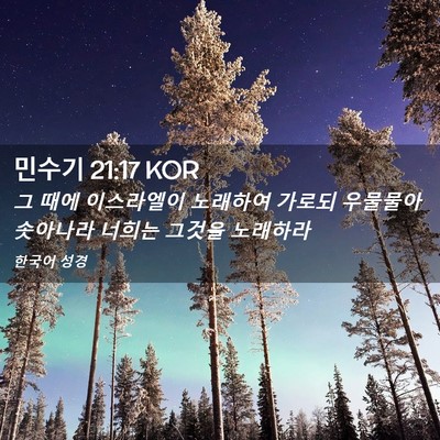 Picture 02 - 민수기 21:17 KOR - 그 때에 이스라엘이 노래하여 가로되 - Bible Verse Picture