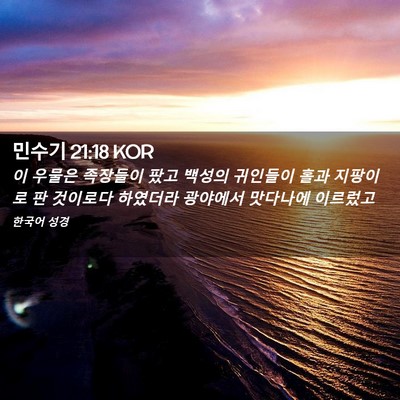 Picture 02 - 민수기 21:18 KOR - 이 우물은 족장들이 팠고 백성의 - Bible Verse Picture