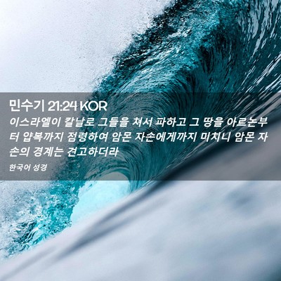 Picture 02 - 민수기 21:24 KOR - 이스라엘이 칼날로 그들을 쳐서 - Bible Verse Picture