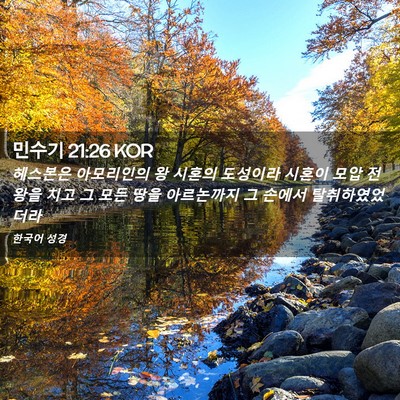 Picture 02 - 민수기 21:26 KOR - 헤스본은 아모리인의 왕 시혼의 - Bible Verse Picture