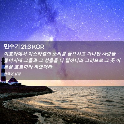 Picture 02 - 민수기 21:3 KOR - 여호와께서 이스라엘의 소리를 - Bible Verse Picture