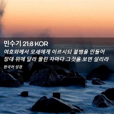 Picture 02 - 민수기 21:8 KOR - 여호와께서 모세에게 이르시되 - Bible Verse Picture