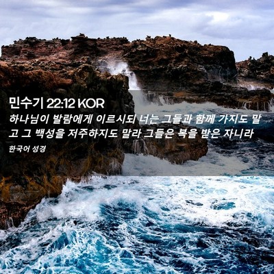 Picture 02 - 민수기 22:12 KOR - 하나님이 발람에게 이르시되 너는 - Bible Verse Picture