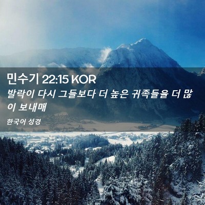 Picture 02 - 민수기 22:15 KOR - 발락이 다시 그들보다 더 높은 - Bible Verse Picture