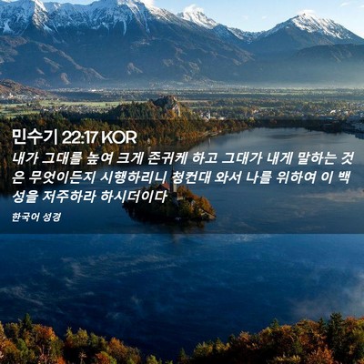 Picture 02 - 민수기 22:17 KOR - 내가 그대를 높여 크게 존귀케 하고 - Bible Verse Picture