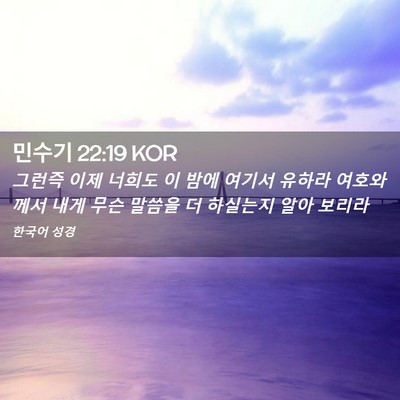 Picture 02 - 민수기 22:19 KOR - 그런즉 이제 너희도 이 밤에 여기서 - Bible Verse Picture