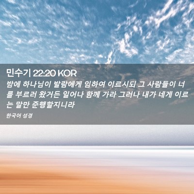 Picture 02 - 민수기 22:20 KOR - 밤에 하나님이 발람에게 임하여 - Bible Verse Picture