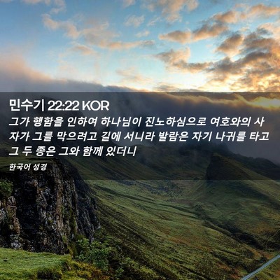 Picture 02 - 민수기 22:22 KOR - 그가 행함을 인하여 하나님이 - Bible Verse Picture
